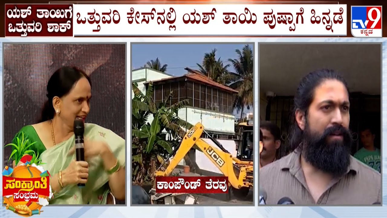 Yash's Mother Pushpa Land Encroachment Case: ಒತ್ತುವರಿ ಕೇಸ್​ನಲ್ಲಿ ಯಶ್ ತಾಯಿ ಪುಷ್ಪಾಗೆ ಹಿನ್ನಡೆ!