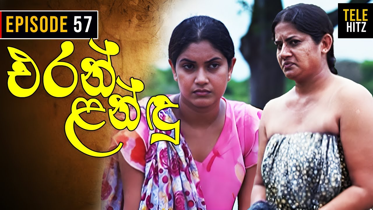 Eran Landu ( එරන් ළන්ඳු ) | Episode 57 | Sinhala Teledrama