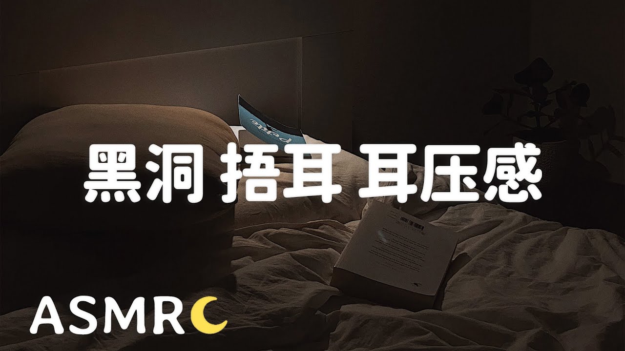 【ASMR】沉浸纯享~ 温柔的耳压口腔音 感受舌头压力/会员音频预览
