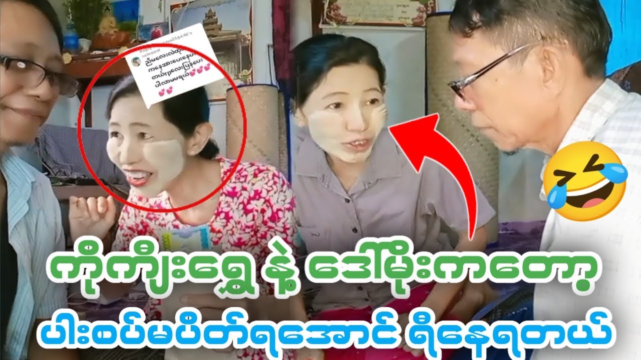 🤣ကိုကျီးရွှေနဲ့ဒေါ်မိုးကတော့ ပါးစပ်မပိတ်ရအောင် ရီနေရတယ်🤣(Funny Reaction)