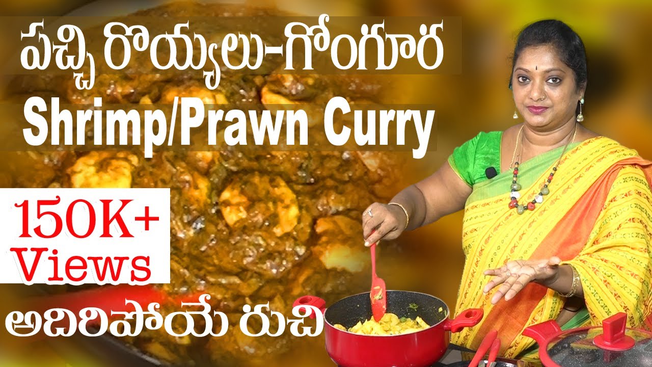 గోంగూర-పచ్చి రొయ్యలు | అద్భుతమైన రుచి | Shrimp with Gongura | Puntikura | #GonguraRoyyalu