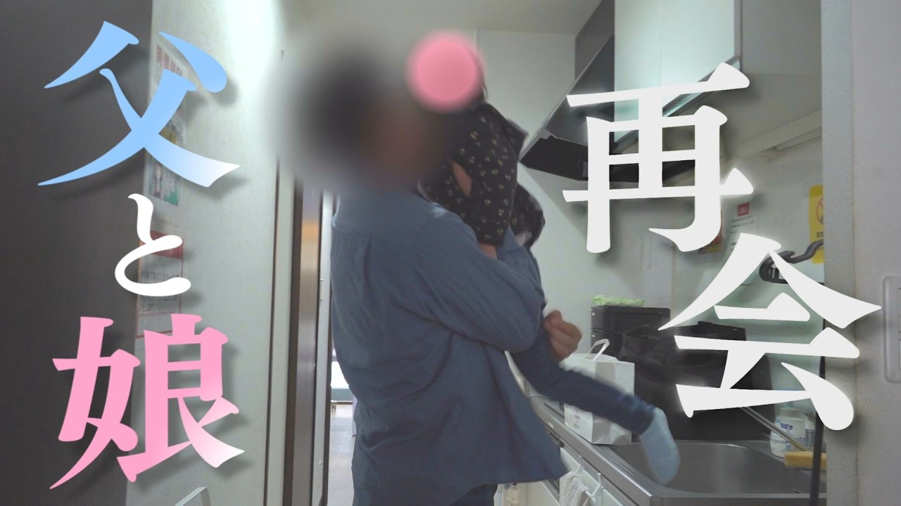 【親子再会】離婚後の父との面会に密着「絶対に関わりたくない」夫婦間の亀裂が残るなか&ldquo;子の幸せ&rdquo;は何か【共同親権】【ぎゅっと】（２０２６年４月９日）