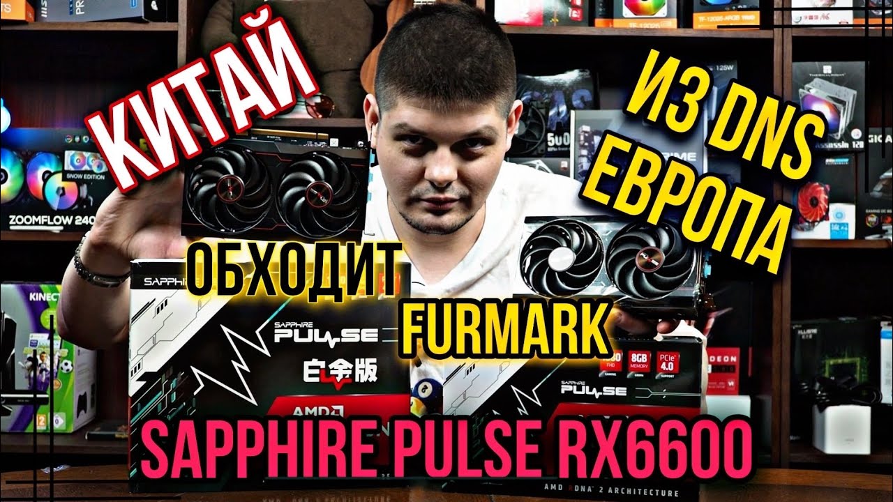Разные Sapphire pulse rx6600. Сравнение Китайской и Европейской из DNS. Как обманывают FURMARK.