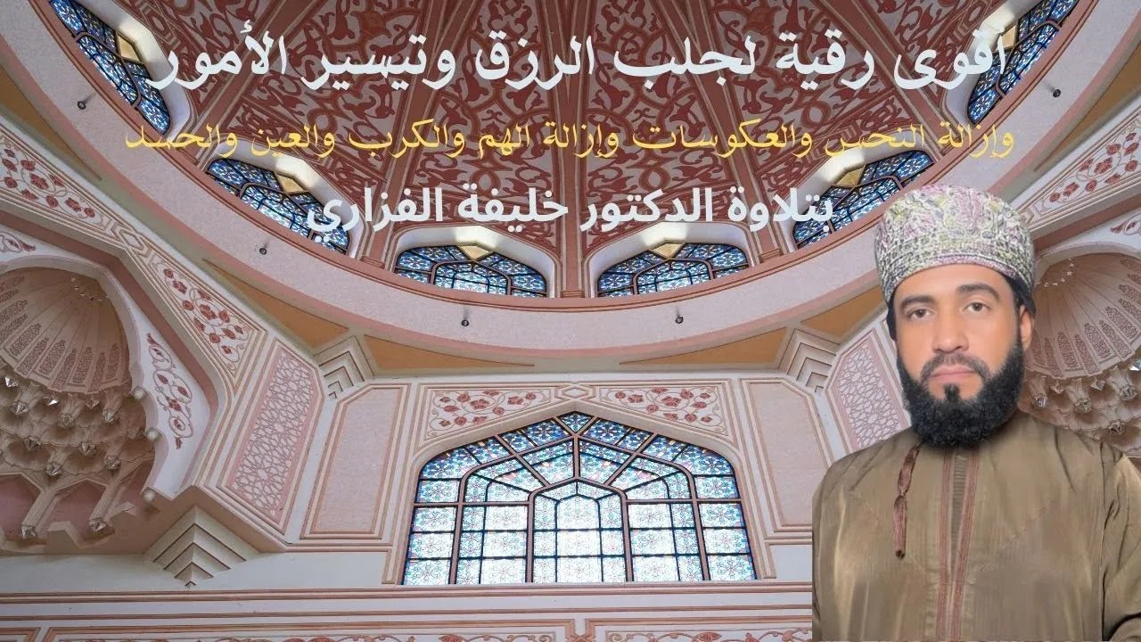 الرقية الشرعية كاملة لعلاج السحر والمس والعين والحسد وحفظ وتحصين المنزل وجلب البركة | Roqiat Shareia
