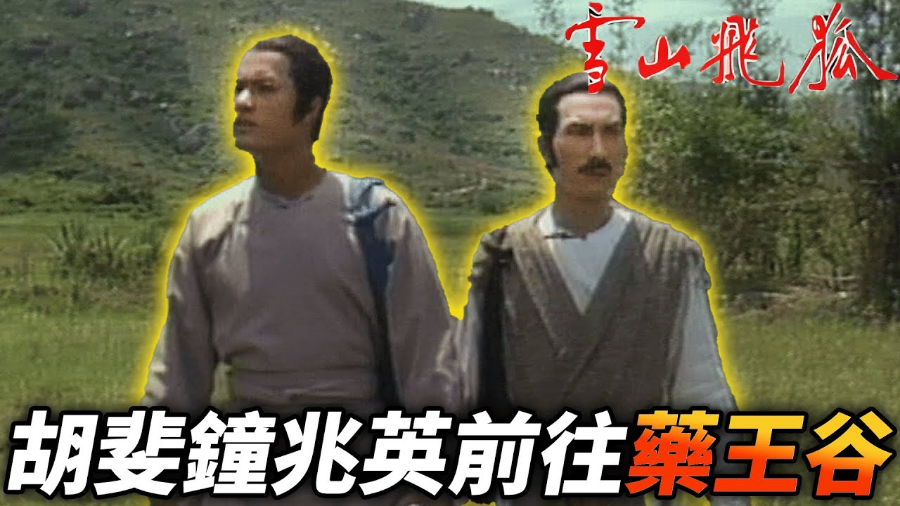 胡斐為救苗人鳳，前往藥王谷！｜雪山飛狐｜呂良偉｜呂良偉｜曾華倩｜謝賢｜景黛音｜周秀蘭｜曾江｜港劇精華