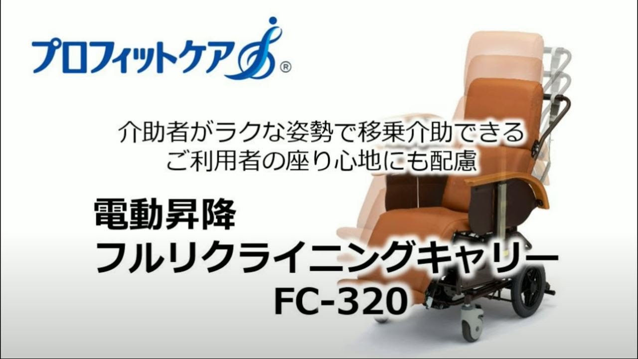 【商品説明】電動昇降フルリクライニングキャリー_FC320_ピジョンタヒラ