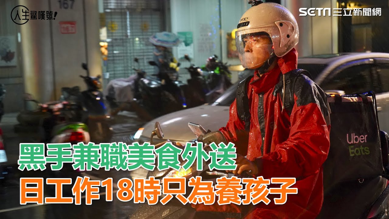 薪酸悲歌／黑手兼職美食外送　一天工作18時只為養活孩子｜三立新聞網SETN.com