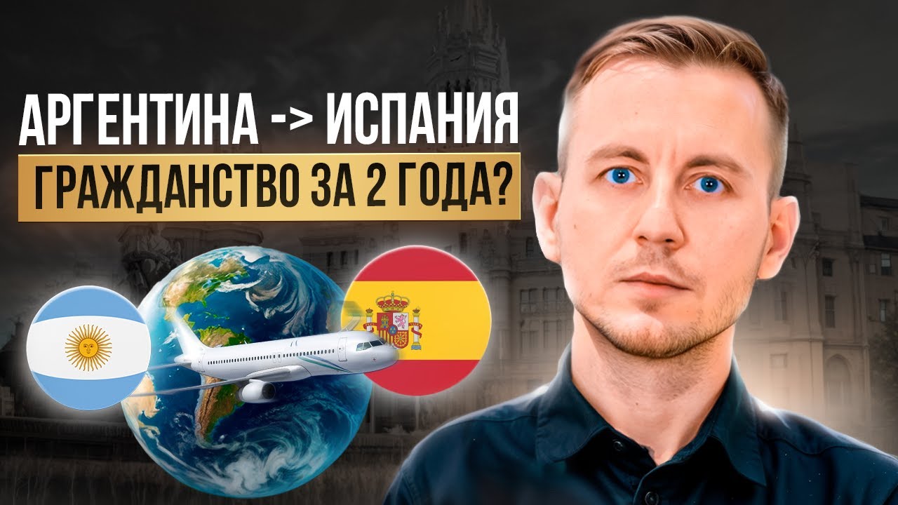 Испанское гражданство за 2 года через Аргентину? | Полная инструкция 2026