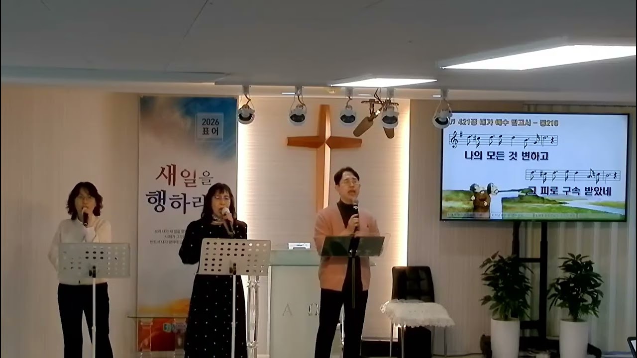 에벤에셀260308-주님큰영광받으소서.내가예수믿고서.큰길을만드시는분.모든능력과모든권세/풍성한교회(안산)