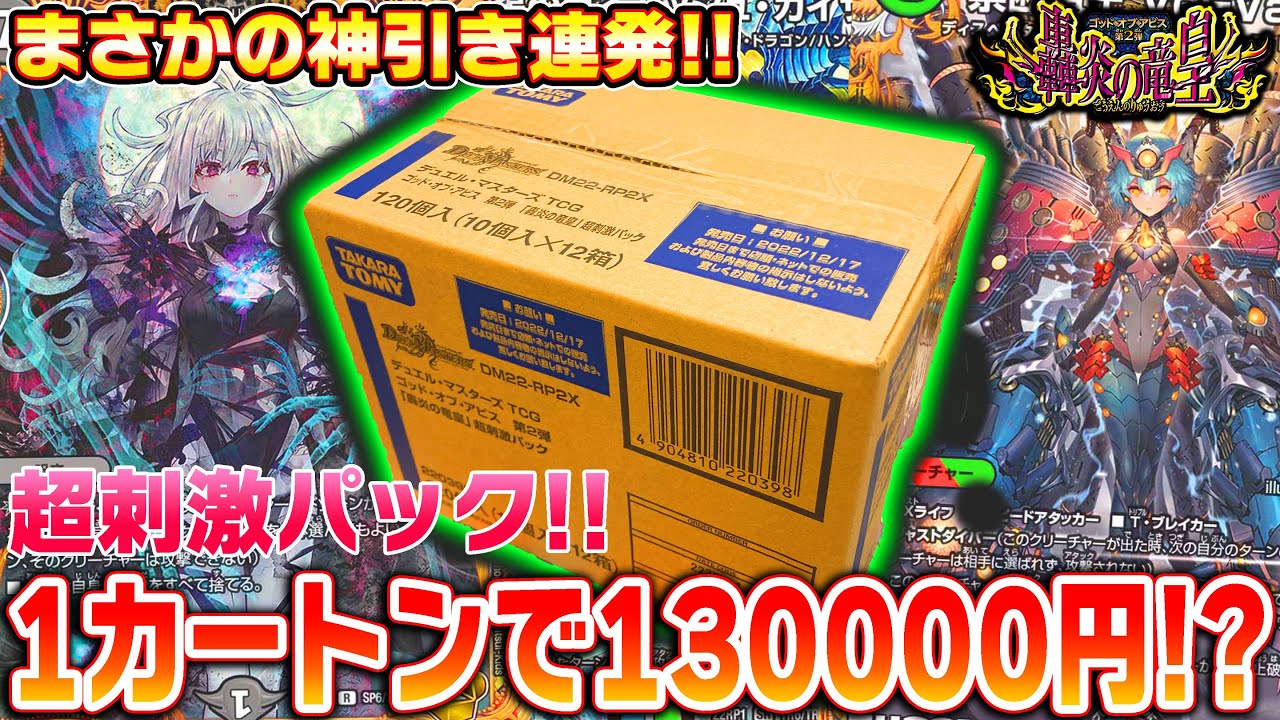 1パック1000円!?デュエマ史上初のハイクラスパック!!『轟炎の竜皇 超刺激パック』を1カートン(12BOX)開封したら、超神引きしたのに衝撃の結末が待っていた!【デュエマ】