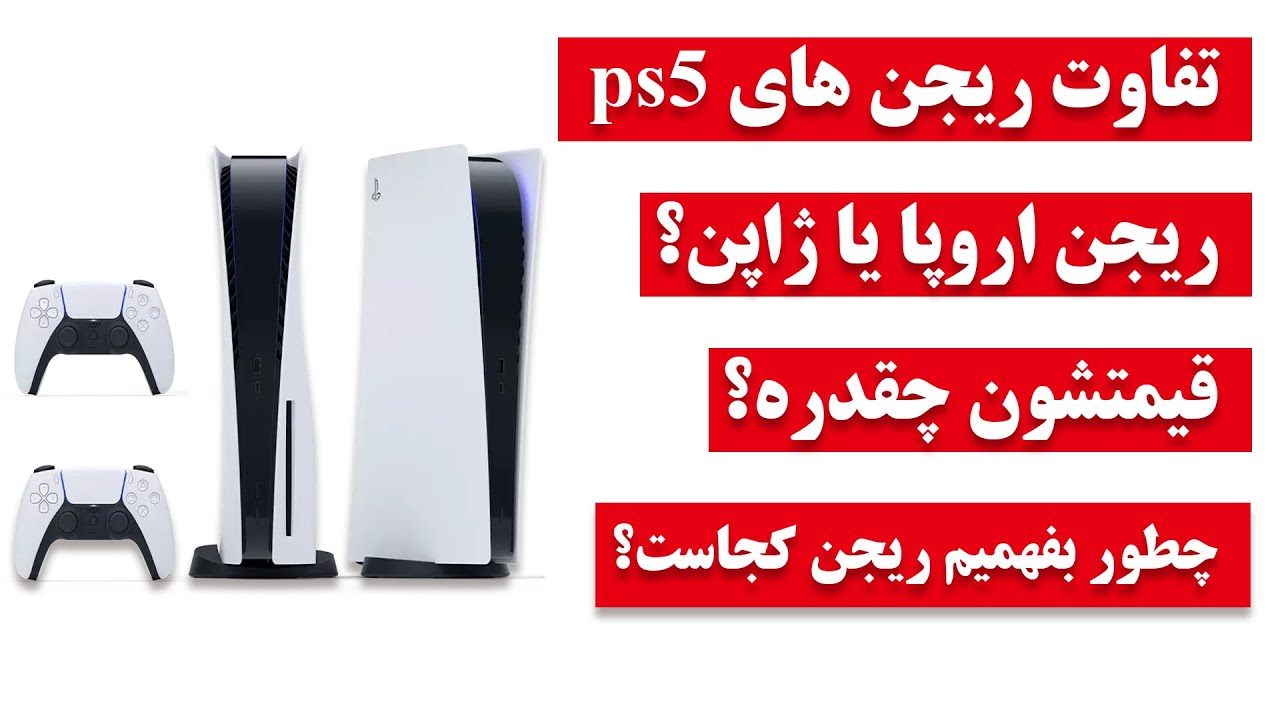 ps5 regionراهنمای خرید ریجن پی اس فایو ،کدام ریجن بهتره؟چطور ریجن پی اس فایو رو بفهمیم