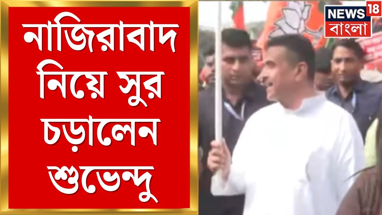 Suvendu Adhikari | নরেন্দ্রপুরে শুভেন্দু অধিকারী, নাজিরাবাদে গিয়ে চড়ালেন সুর । Bangla News