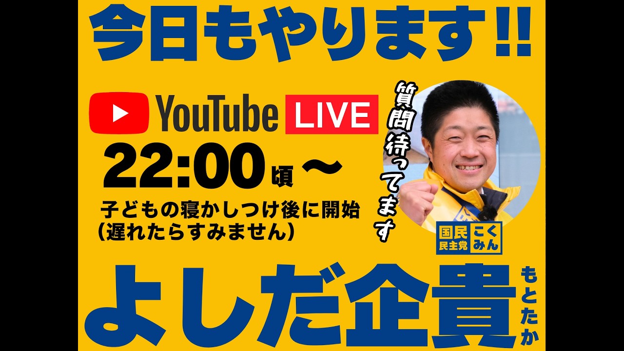【一問一答・LIVE】国民民主党から総選挙に出馬したけど落馬した吉田が政策とか世界情勢とか歴史とかについて何でも答えるので質問待ってますのコーナー（3月1日）