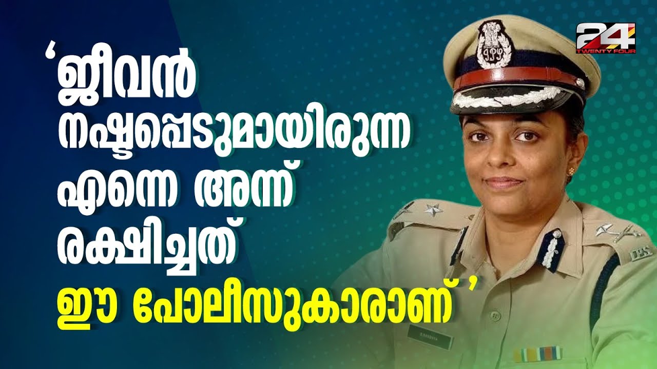 തന്റെ കൂടെ നെടുംതൂണായി നിന്ന പൊലീസ് സേനക്ക് നന്ദി പറഞ്ഞ് ADGP B. Sandhya