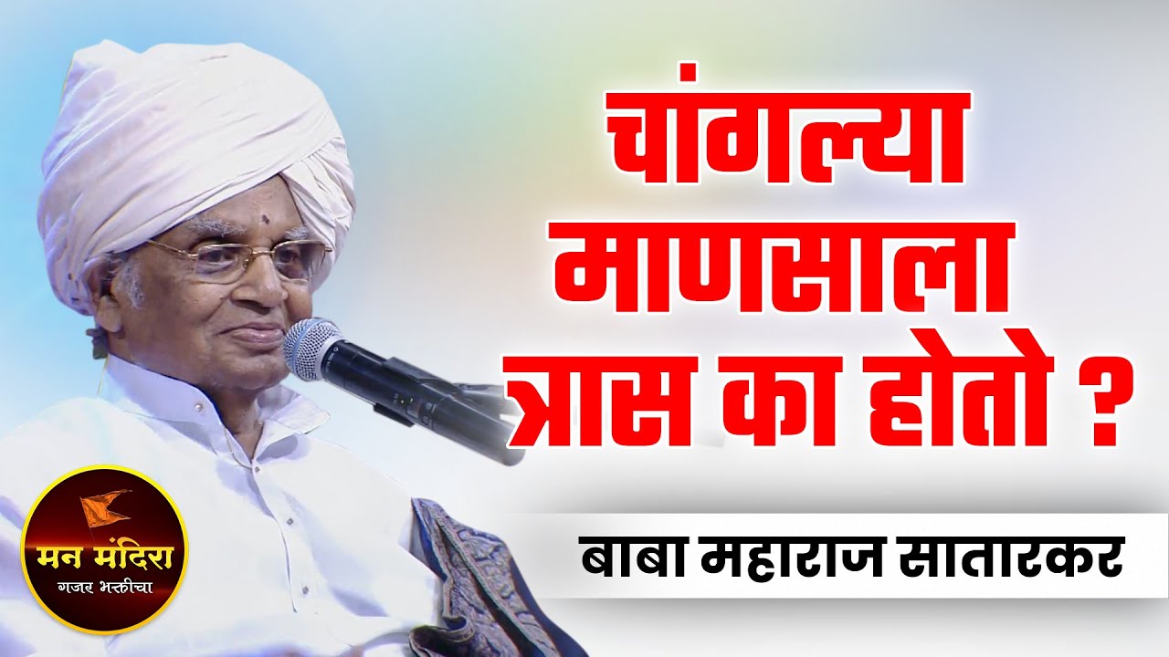 चांगल्या माणसाला त्रास का होतो ? बाबा महाराज सातारकर यांचे किर्तन l Baba Maharaj Satarkar Kirtan