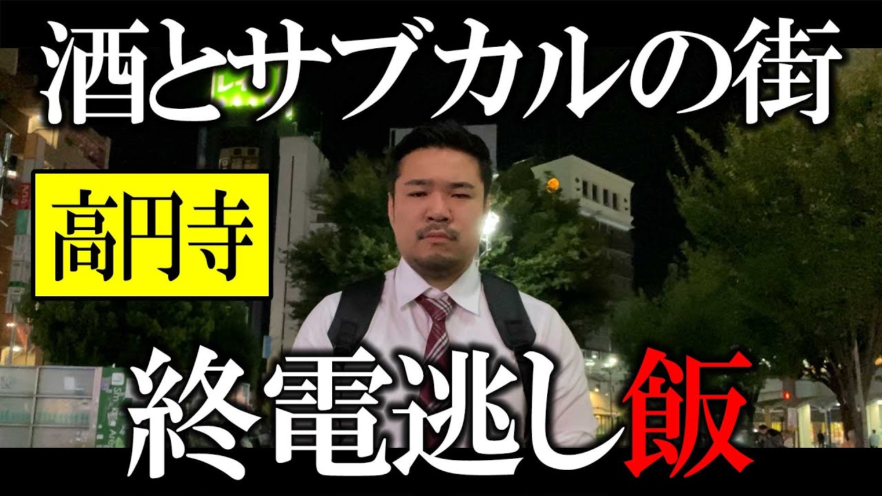 【孤独飯】終電逃して深夜飯を楽しめるのか【高円寺】