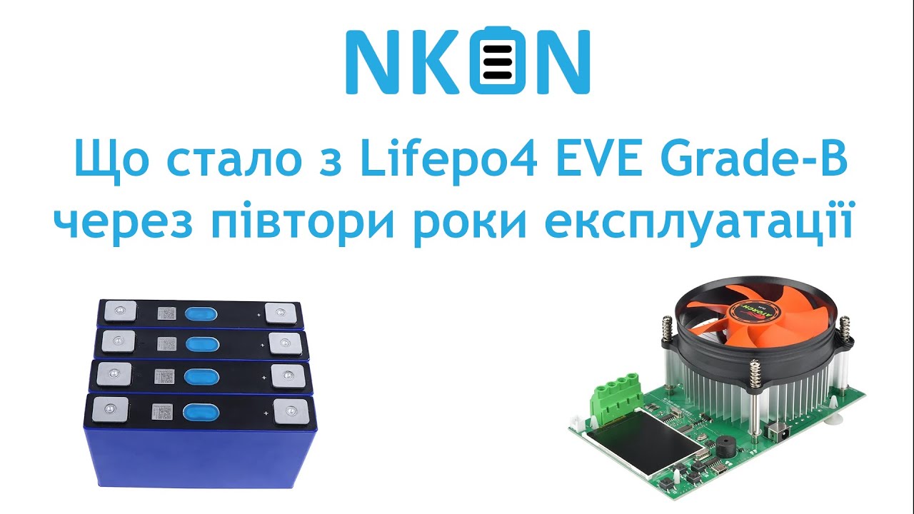 Lifepo4 акумулятори Eve LF32 з Nkon . Півтори роки експлуатації. Деградація