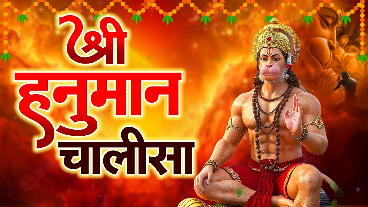श्री हनुमान चालीसा | Hanuman Chalisa | जय हनुमान ज्ञान गुण सागर | Jai Hanuman Gyan Gun Sagar