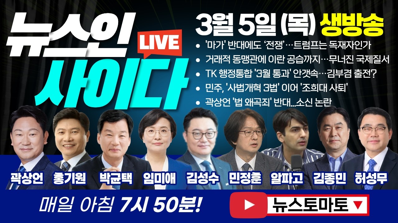 🔴LIVE :: 트럼프 집중해부! 거래적 동맹관에 이란 공습까지…무너진 국제질서 (곽상언 홍기원 박균택 임미애 김성수 민정훈 알파고 김종민 허성무) #뉴스인사이다 (0305_목)