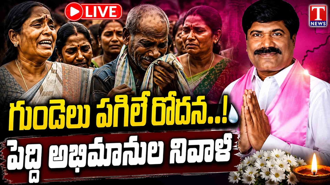 LIVE :  Fans Emotional Farewell To Peddi Sudarshan Reddy | Tribute To Peddi Sudarshan Reddy | T News
