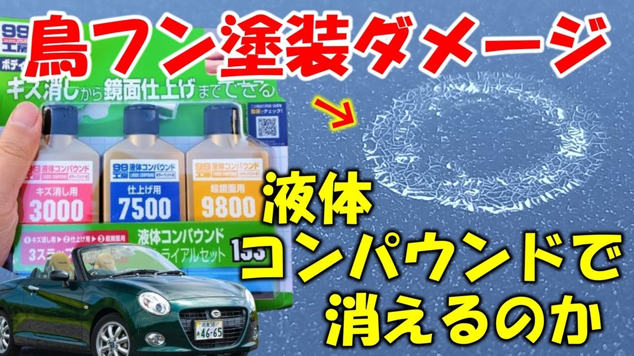 【コペン】車のボディ（屋根）に発生した鳥フン塗装ダメージを【99工房液体コンパウンドトライアルセット】で消えるのか試してみた　【おまけ】通常の線キズにもやってみた感想