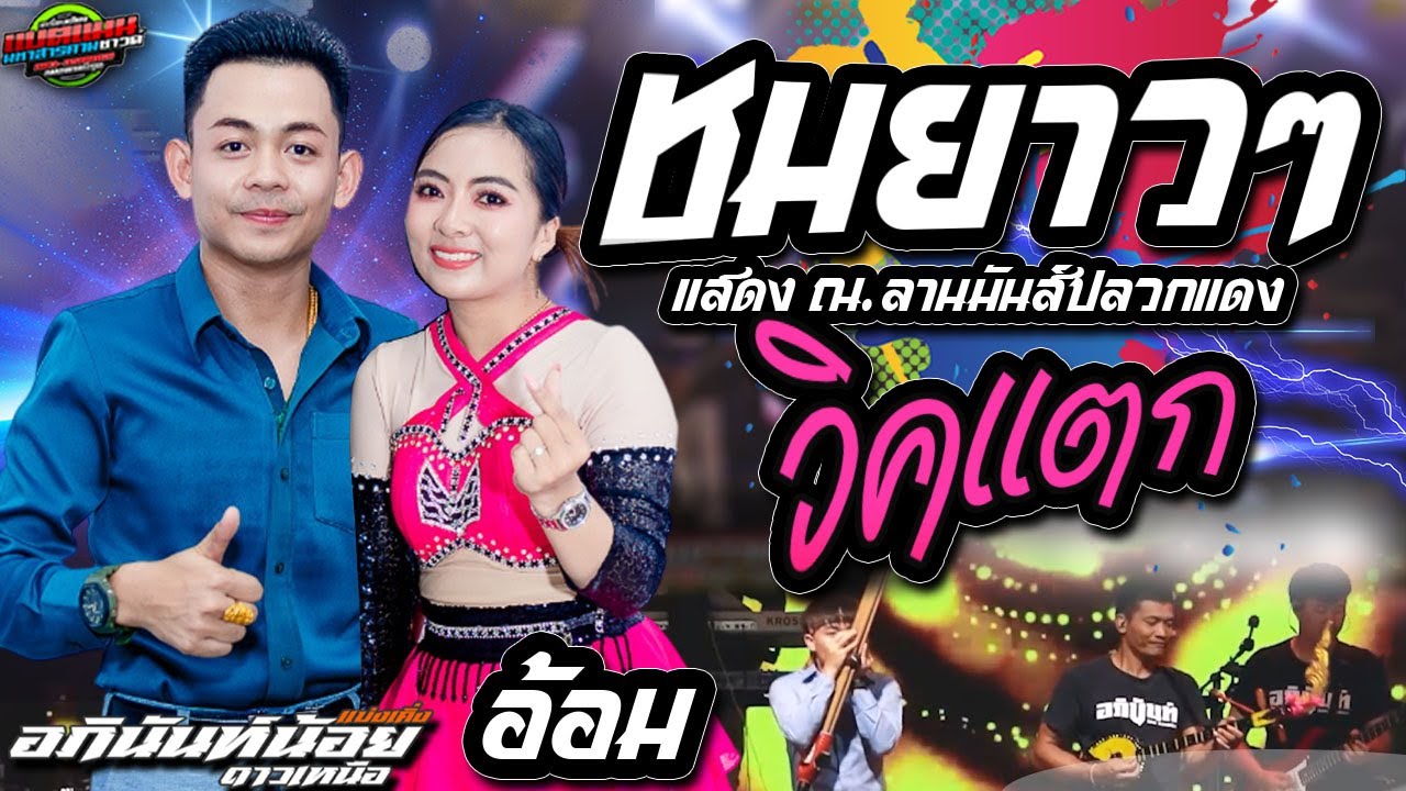 มาใหม่!!ชมยาวๆ วิคแตก แสดงสุดมันส์ ลานมันส์ ปลวกแดง|อภินันท์น้อย+อ้อม สุนิศา #แบ่งเคิ่ง #ล่าสุด