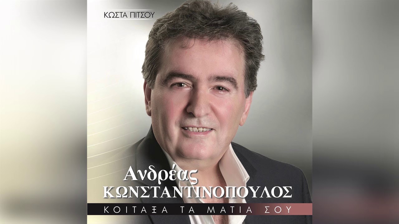 Ανδρέας Κωνσταντινόπουλος - Κοίταξα τα μάτια σου - Official Audio Release