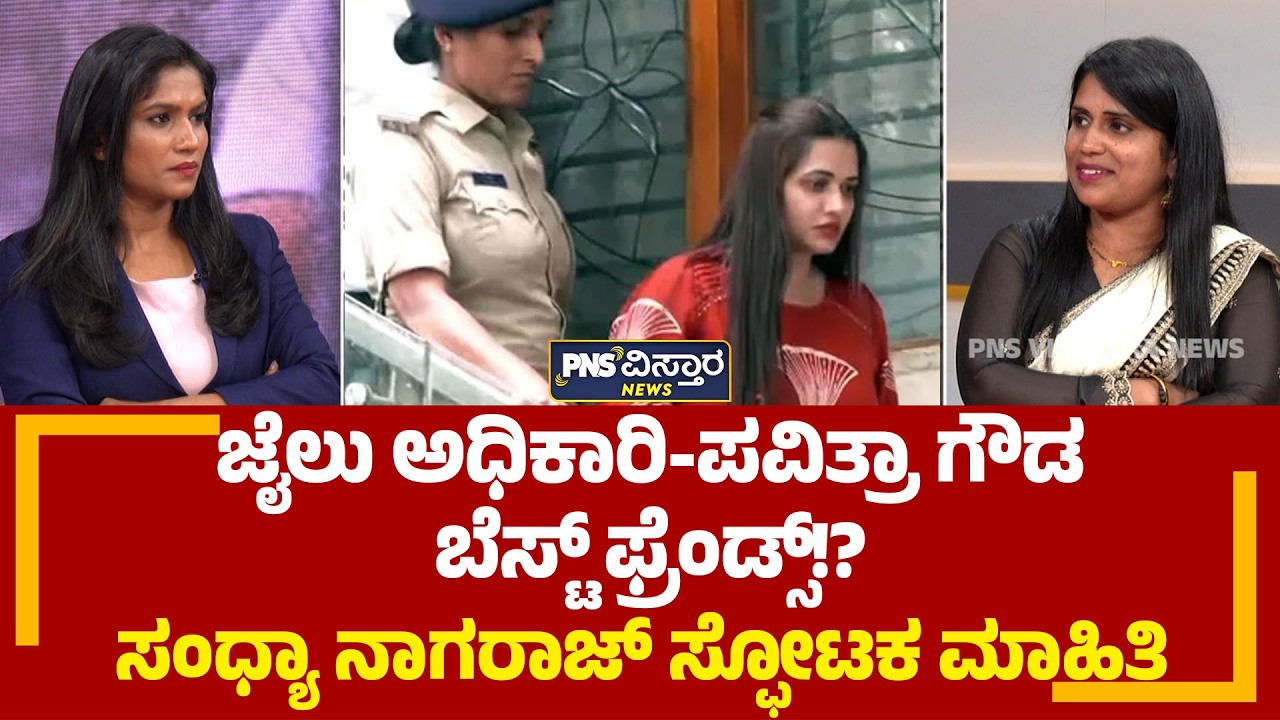ಜೈಲಿನಲ್ಲಿ ಪವಿತ್ರಾ ಗೌಡದ್ದೇ ದರ್ಬಾರ್&zwnj;&zwnj;&zwnj;ಹೇಗಿತ್ತು ಸಂಧ್ಯಾ ನಾಗರಾಜ್ ಕಂಡ ದರ್ಶನ್? Sandhya | PNS Vistaara News
