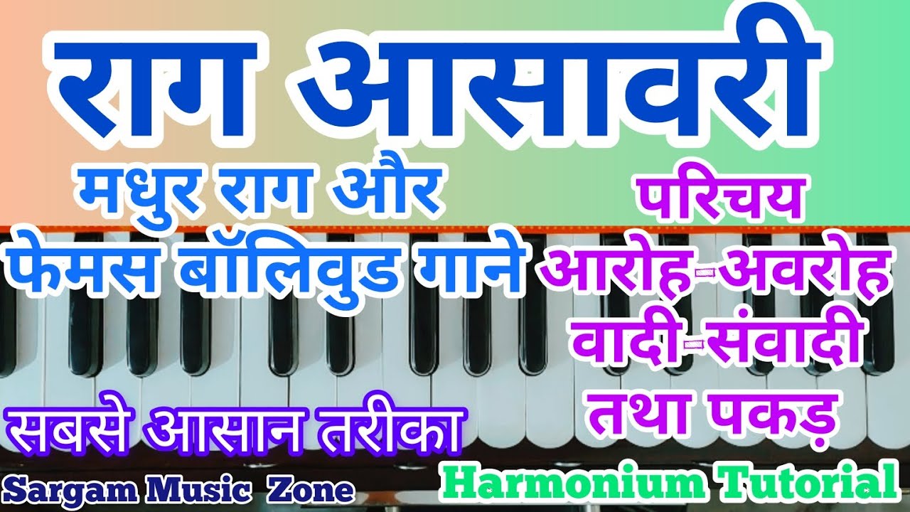 Raag Asavari | राग आसावरी का परिचय | आरोह-अवरोह और पकड़ | हारमोनियम ट्यूटोरियल