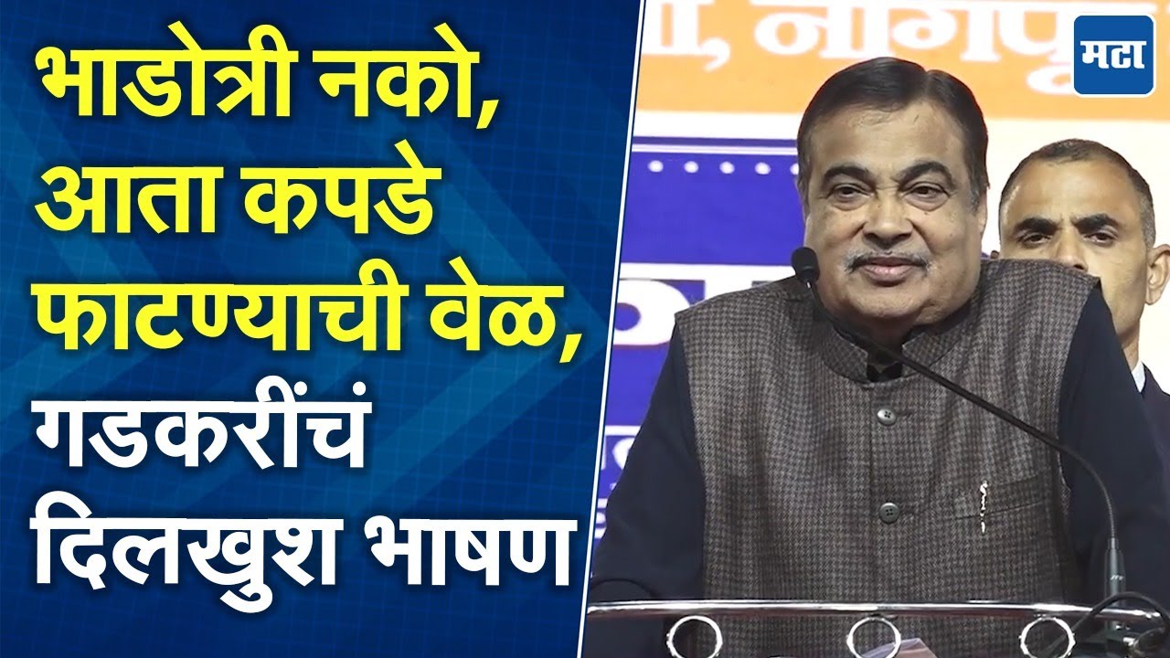 Nitin Gadkari | महापालिका निवडणुकांसाठी ५ हजार जणांनी तिकीट मागितले; नागपुरात नितीन गडकरींचे भाषण