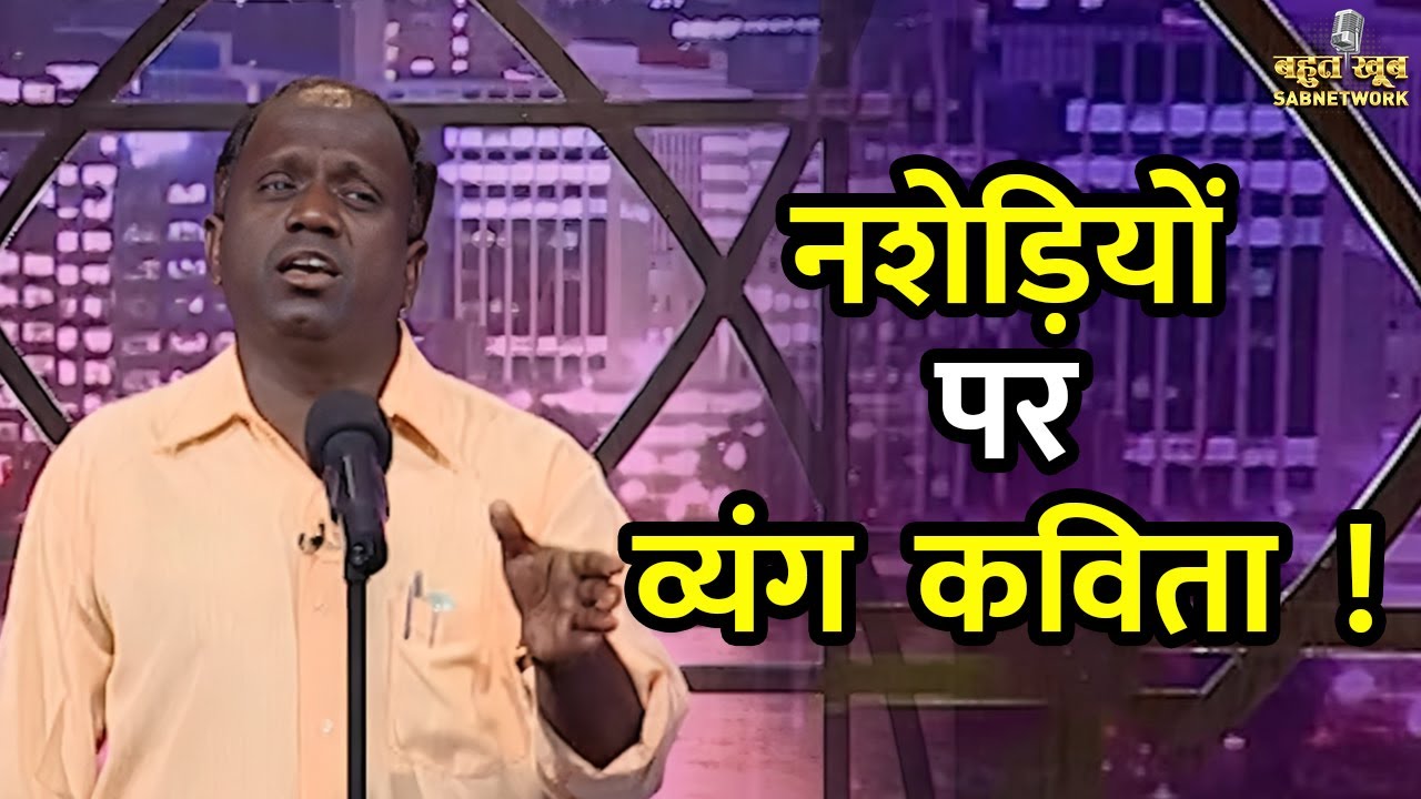 नशेड़ियों पर व्यंग कविता ! | Bahut Khoob