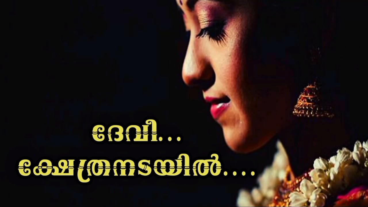 ദേവീ ക്ഷേത്രനടയിൽ | HD Sound | Devi Kshethra Nadayil | w/Lyricയേശുദാസ് | കണ്ണൂർ രാജൻ | Anjaneyakumar