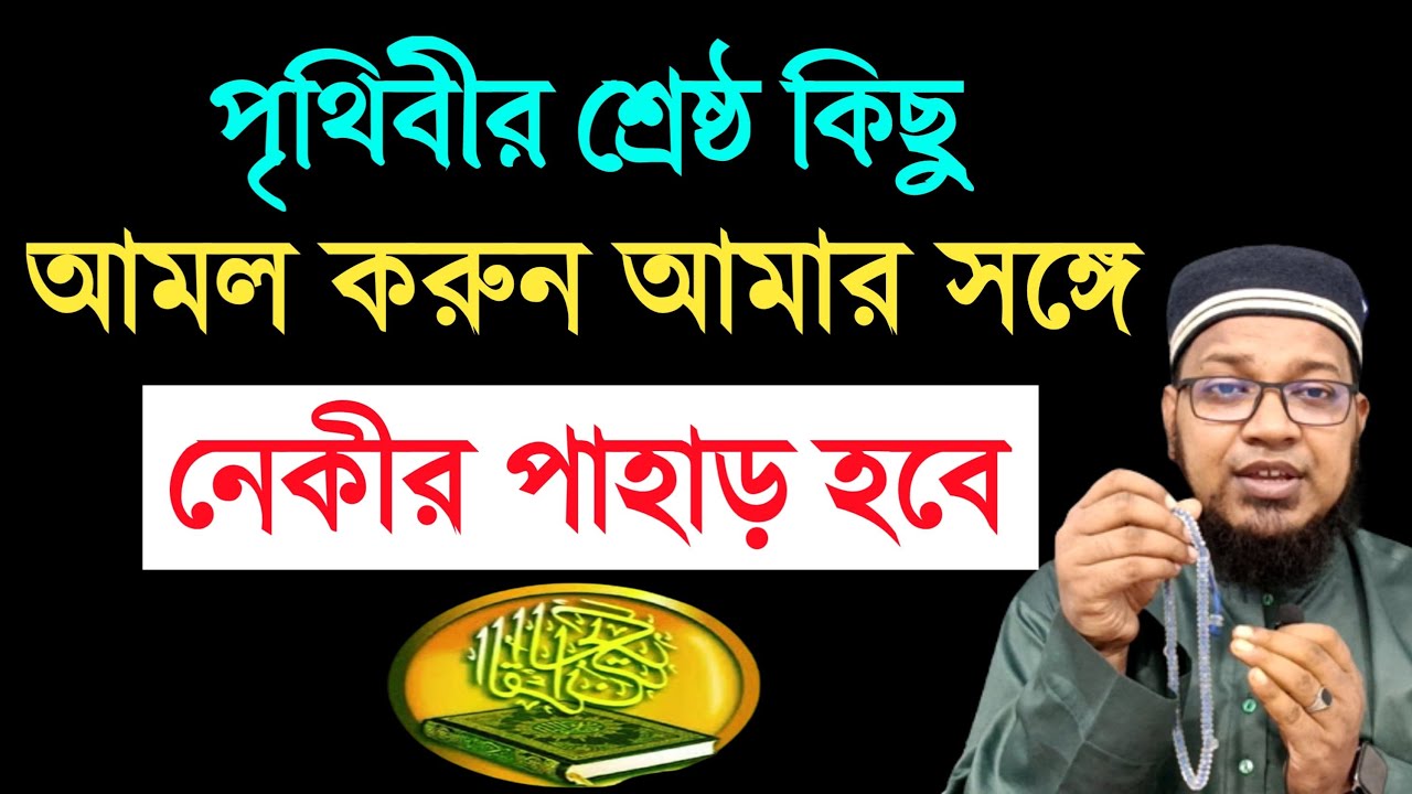পৃথিবীর শ্রেষ্ঠ কিছু আমল করুন. গুনাহ মাফ হবে. শিশুর মত নিষ্পাপ হবেন. জান্নাতের সার্টিফিকেট পাবেন ||