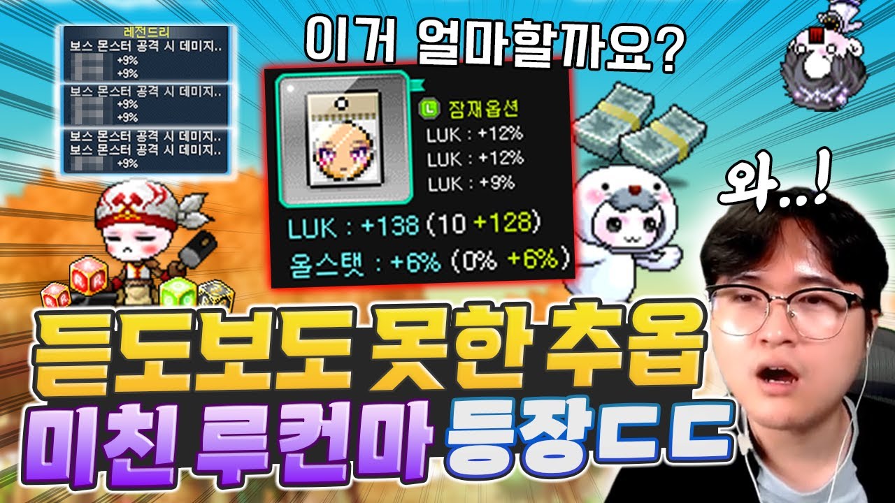 루컨마 128 6%추옵 이거 뭐냐? 이론상 끝판왕에 다다를 뻔한 옵션ㄷㄷ [메이플]