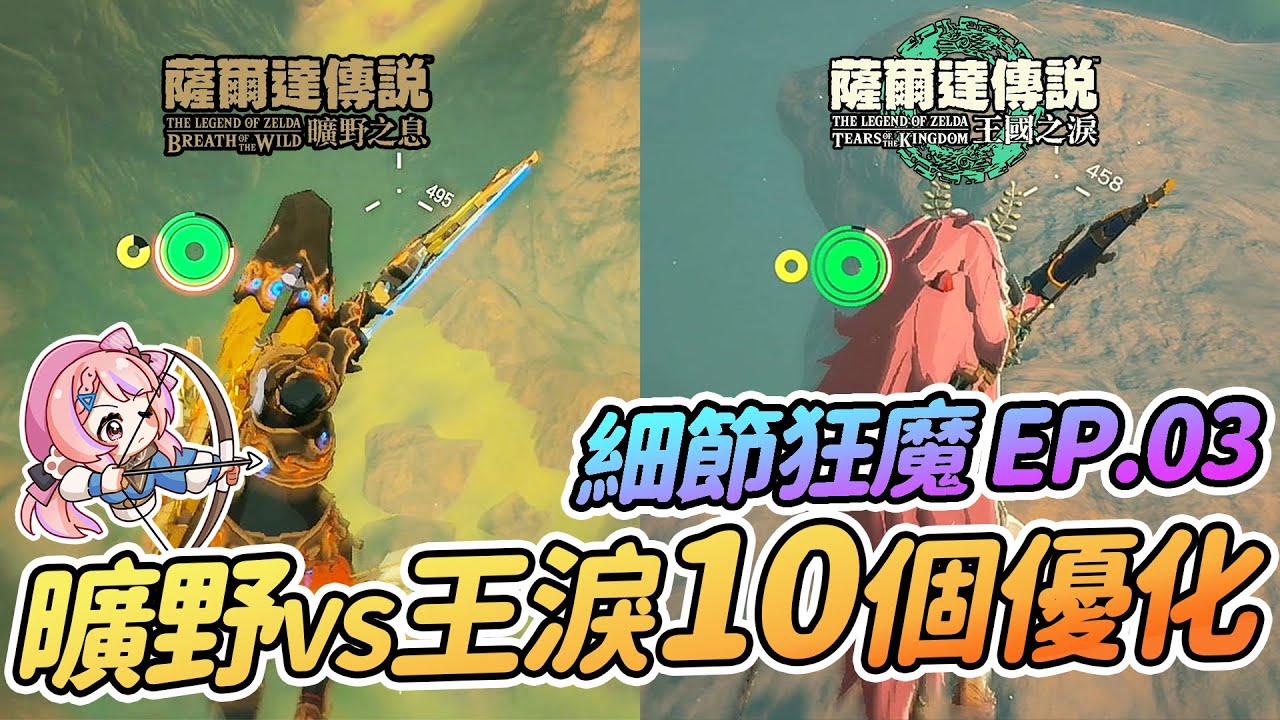 王國之淚vs曠野之息💥10個優化和細節調整 | 細節狂魔任天堂EP.03【薩爾達傳說:王國之淚】
