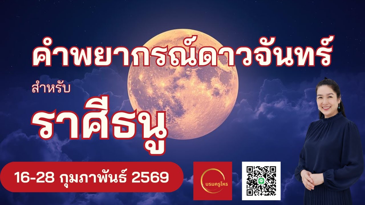 #ดาวจันทร์ #ราศีธนู  16-28 ก.พ. 69 #ดูดวง #บรมครูโหร