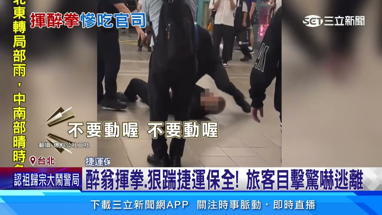 酒醉大鬧捷運站！ 翁不滿被勸阻揮拳毆保全│94看新聞