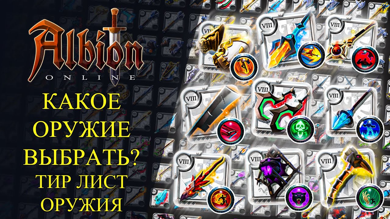 Albion online :🔥 КАКОЕ ОРУЖИЕ ВЫБРАТЬ? ТИР-ЛИСТ ВСЕГО ОРУЖИЯ🔥