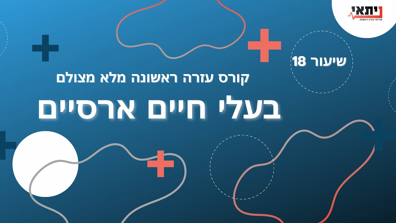 שיעור 18 - עזרה ראשונה - בעלי חיים ארסיים - נחשים, עקרבים, ועוד.