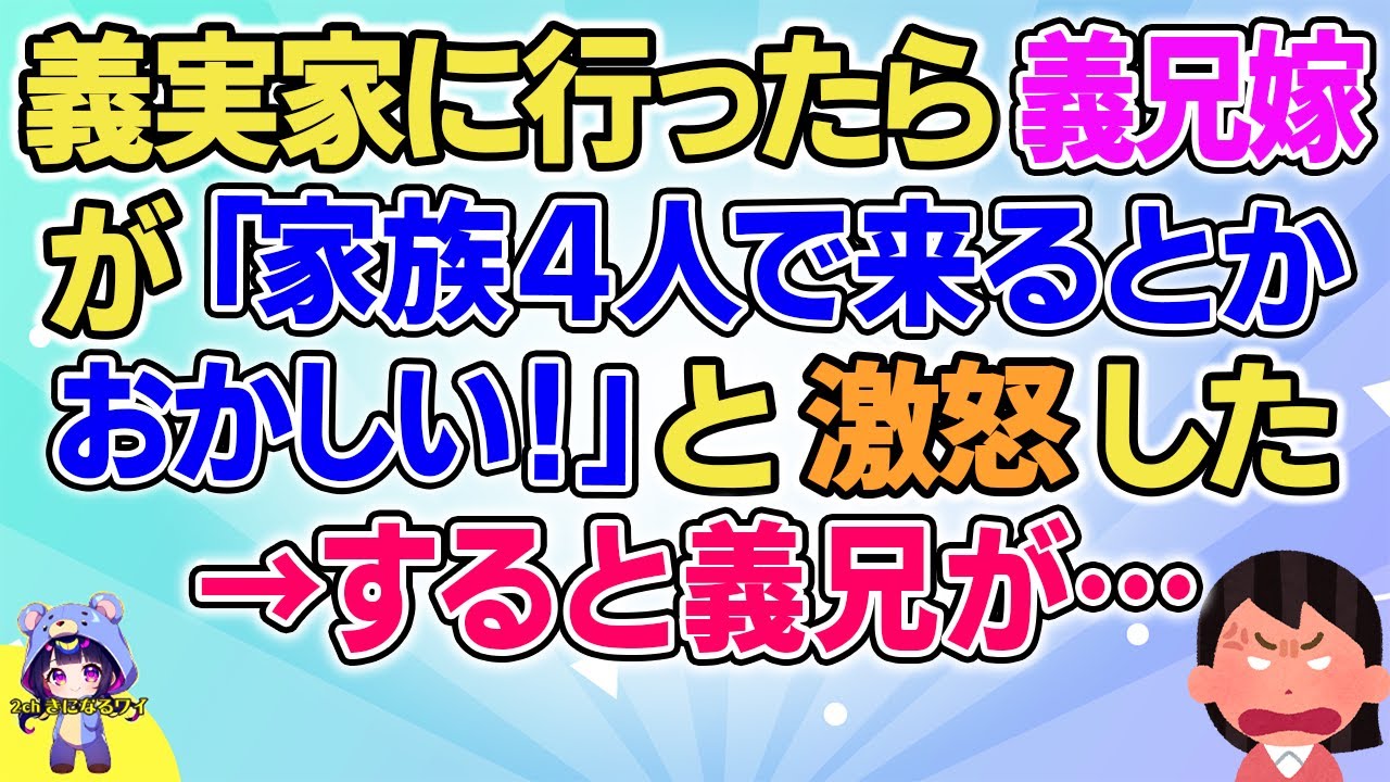 【2ch】【短編4本】義実家に行ったら義兄嫁が「家族4人で来るとかおかしい！」と怒り出した意味不明なので…【ゆっくりまとめ】