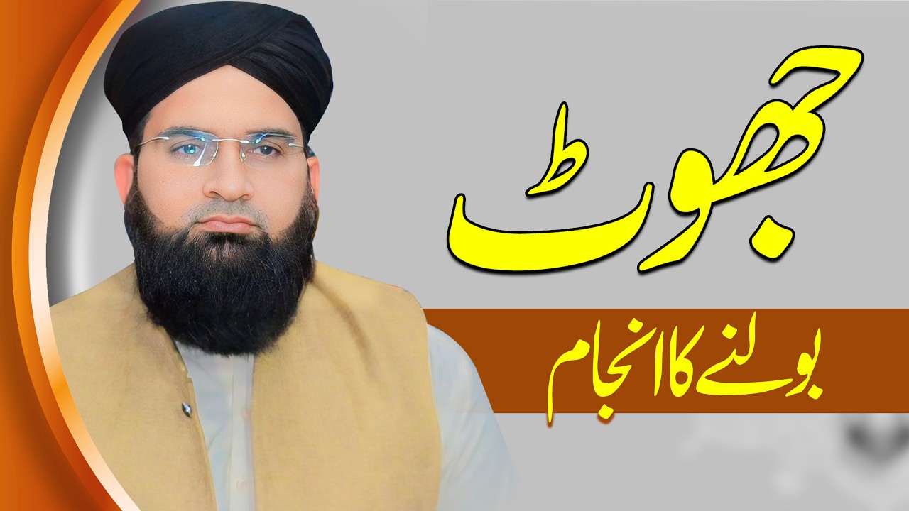 Jhoot Bolny Ka Anjam - Islam Mein Jhoot Ki Saza | Allama Jamshed Aziz Bayan 2026