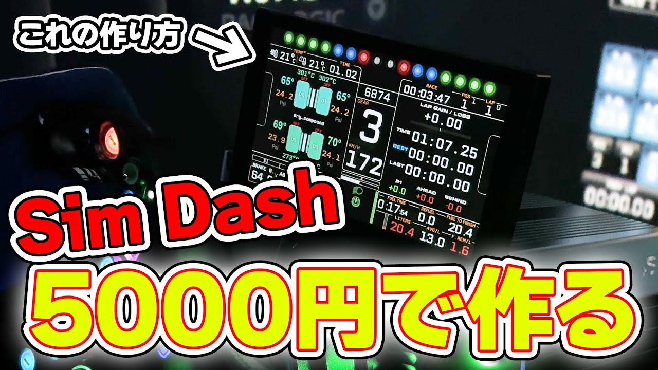 レーシングシミュレーターのDASHモニターの作り方！