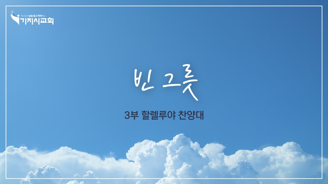 20260125  할렐루야 찬양대  |  빈 그릇