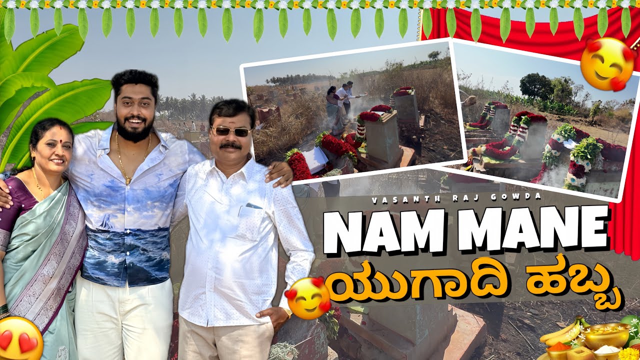 NAM MANE 🏠ಯುಗಾದಿ ಹಬ್ಬ ❤️ || #kannada #comedy #funny #trending 