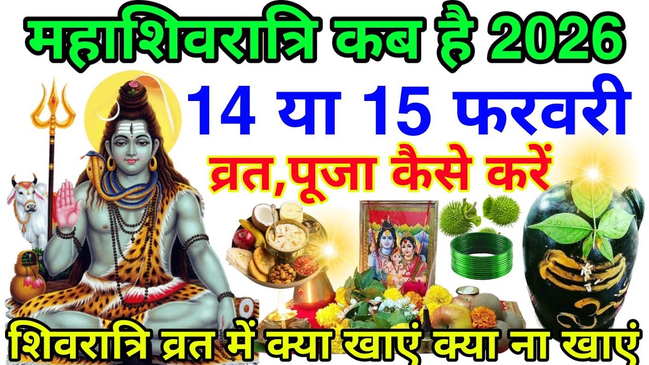 महाशिवरात्रि 2026 कब है 14 या 15 फरवरी व्रत पूजा कैसे करें व्रत में क्या खाएं क्या ना खाएं shivratri