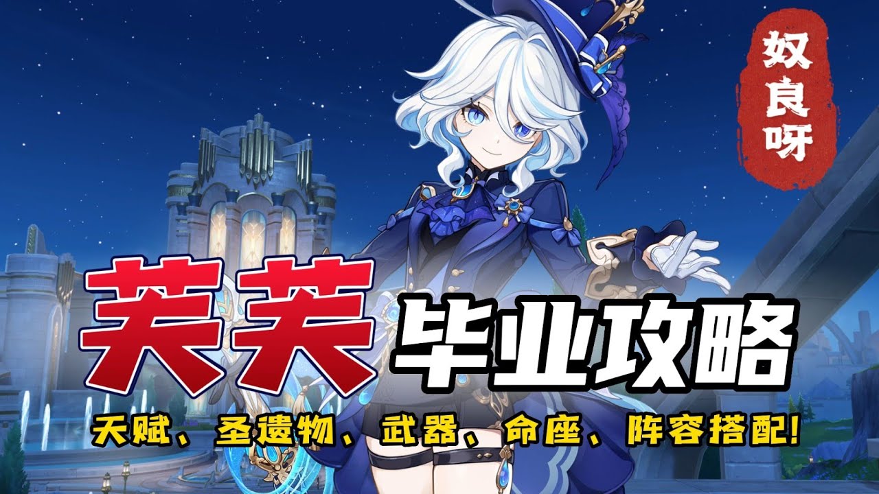 【奴良呀】水神芙宁娜超详细培养攻略！可以看看！#原神 #genshinimpact #遊戲 #芙寧娜 #原神攻略