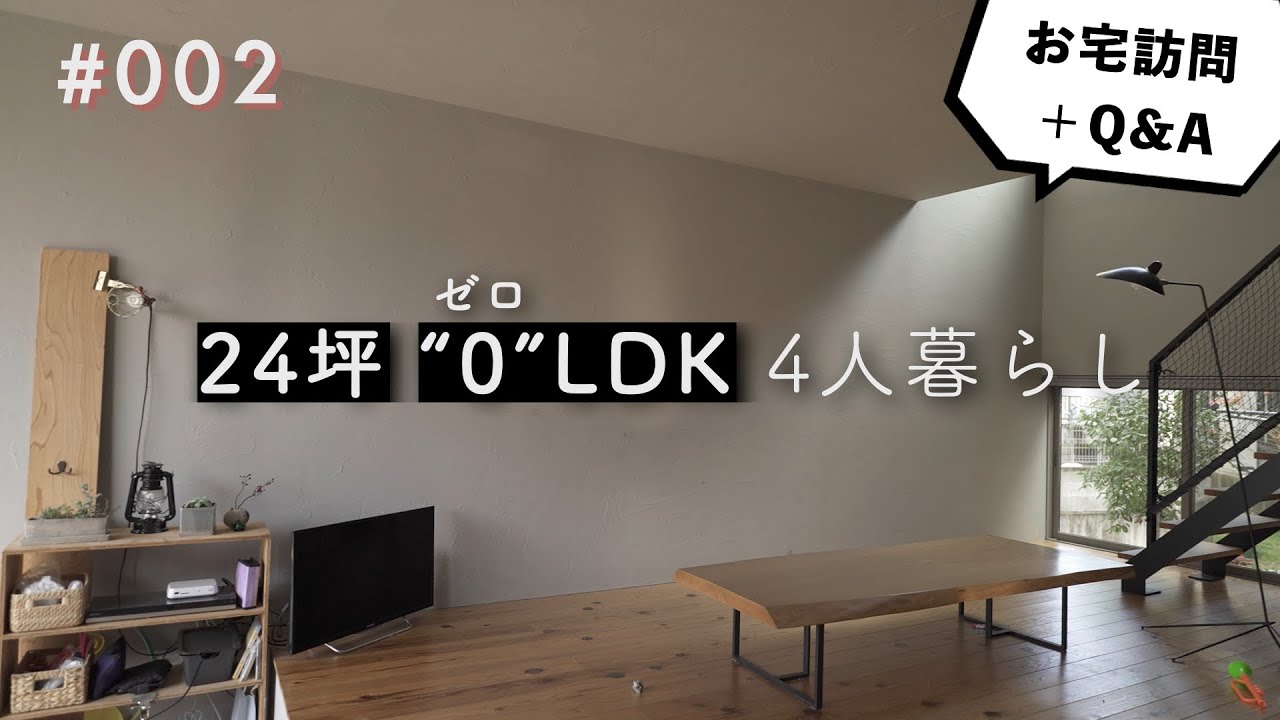 【小さな家】24坪で開放的に暮らす｜Home Life Tour 002