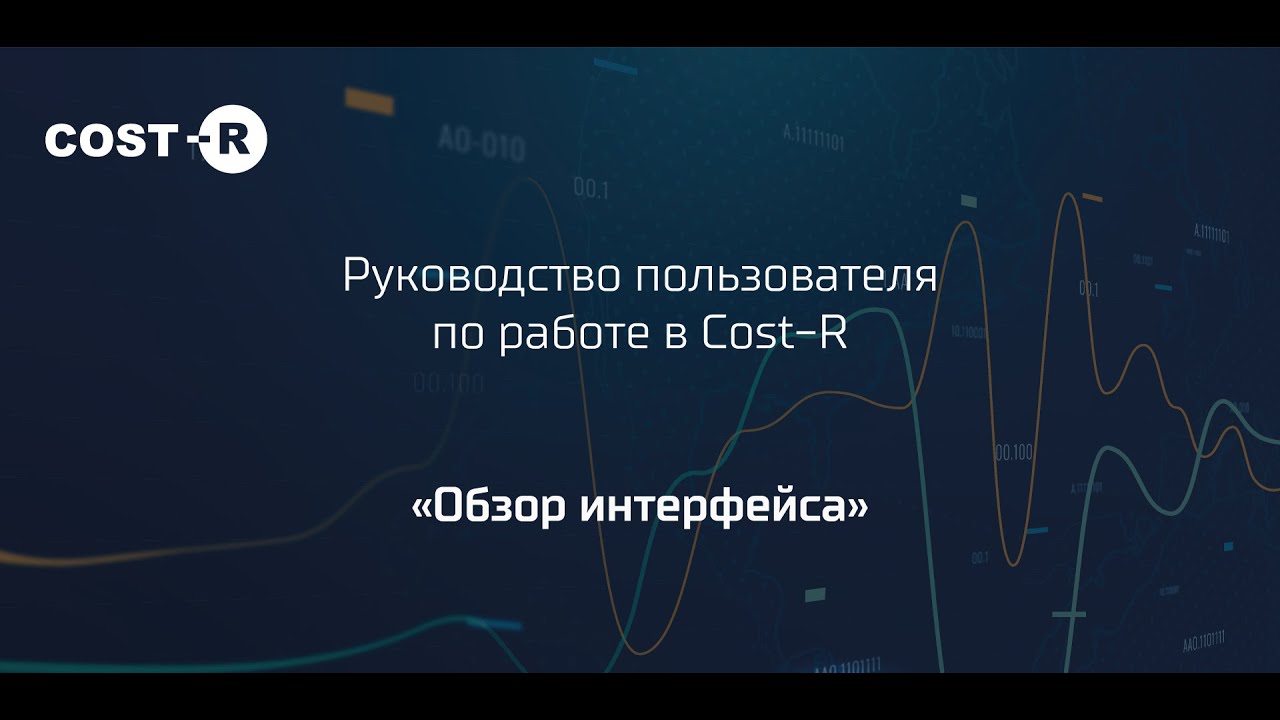 Руководство пользователя COST-R. Часть 1 