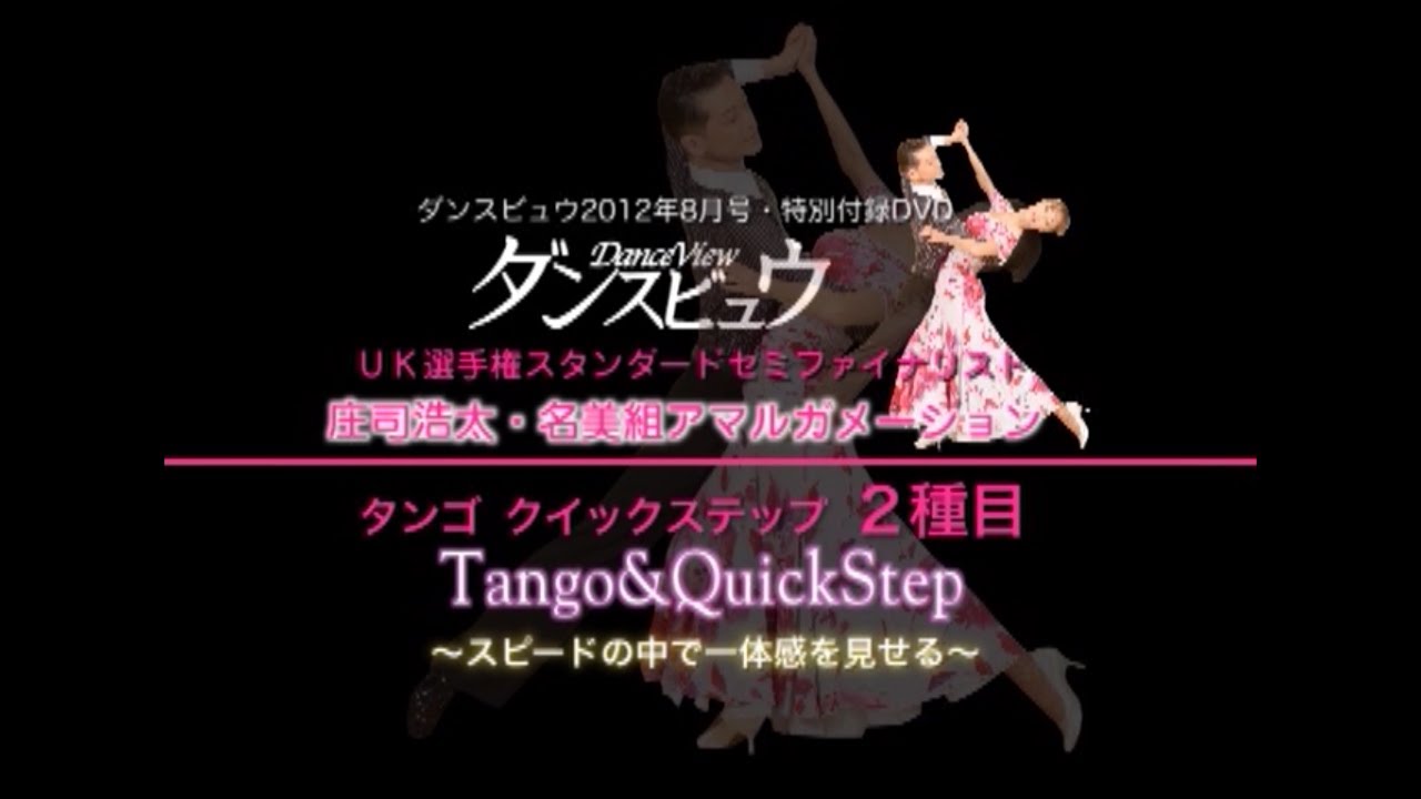 【2012年8月号】庄司浩太・庄司名美組「タンゴ＆クイックステップ～スピードの中で一体感を見せる～」