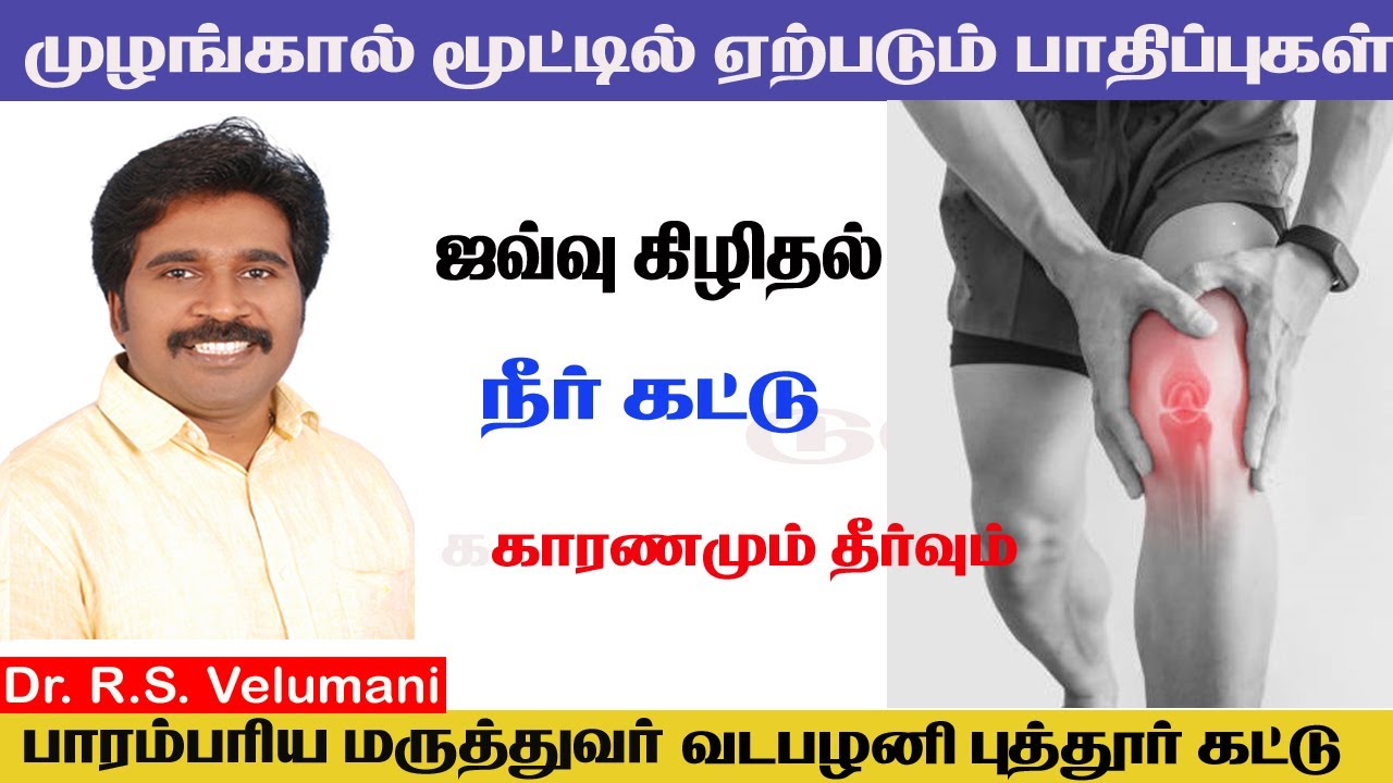 Puttur kattu  Knee Effusion | Causes |Ligement Tear Treatment Tamil|ஜவ்வு கிழிதல் நீர் கோர்த்தல்